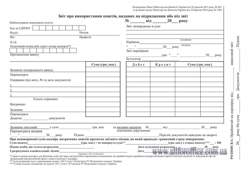 Звіт про використання коштів виданих на відрядження або під звіт, офсет