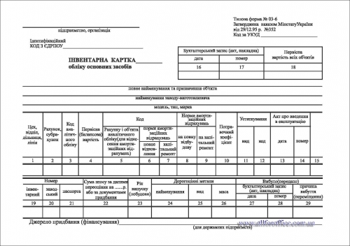 Інвентарна картка обліку основних засобів, ОЗ-6, фА5 купити