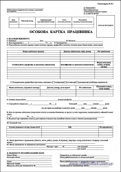 Особова картка ф. П-2 А4 картон 100 шт.