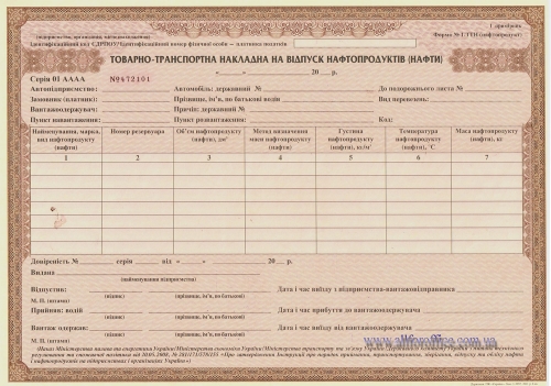 Товаро-транспортна накладна на відпуск нафтопродуктів купити