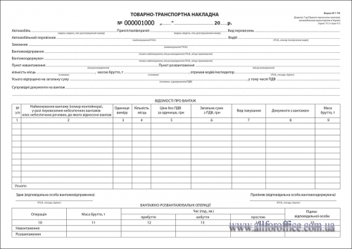 Товарно-транспортна накладна А4 ф. №1-ТН з № офсет купить  | купить товарно-транспортная накладная А4 ф. №1-ТН с № С/К в Киеве с доставкой | купить бухгалтерские бланки ТТН офсет | купить ТТН А4 ф. №1-ТН с № офсет  Киев с доставкой