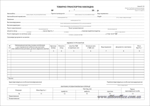 Товарно-транспортна накладна 1-ТН з № самокопіювальний