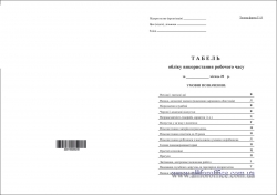 Табель обліку використання робочого часу, офсет, А3, 100 арк., 1+1, Форма Т-13