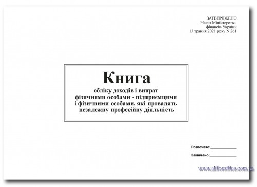 "Книга обліку доходів і витрат фізичними особами - підприємцями і фізичними особами, які проводять незалежну професійну діяльність" від 13.05.2021 № 261 купити Київ