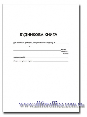 "Будинкова книга" А4 купить Киев, купить "Будинкова книга" на 38 л.