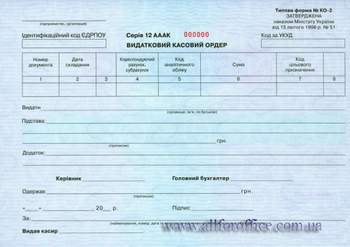 Видатковий касовий ордер ф. КО-1 Київ купити замовити | расходний касовый ордер ф. КО-1 купить в Киеве | купить касовий ордер Киев | расходний касовый ордер купить Киев | купить касовые ордера строгой отчетности Киев