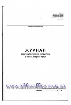 "Журнал реєстрації вступного інструктажу з питань охорони праці" А4, 48 л. купить