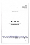 "Журнал реєстрації вступного інструктажу з питань охорони праці" А4, 48 л.