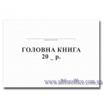 "Головна Книга" А4 48 л.