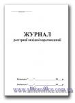 "Журнал реєстрації вихідної кореспонденції" А4 48 л.