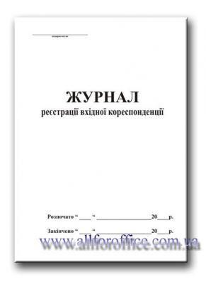 "Журнал реєстрації вхідної кореспонденції" купить Киев, купить "Журнал реєстрації вхідної кореспонденції" на 48 л.