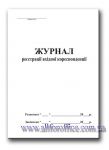 "Журнал реєстрації вхідної кореспонденції" А4 48 л.