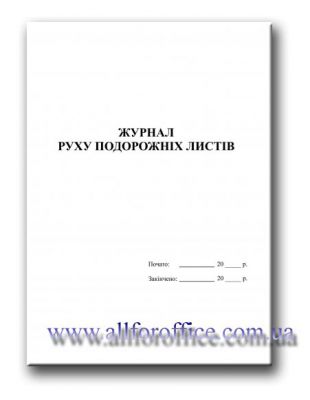 "Журнал руху подорожніх листів" купить Киев, купить "Журнал руху подорожніх листів" на 48 л.