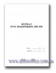 "Журнал руху подорожніх листів" А4 48 л.