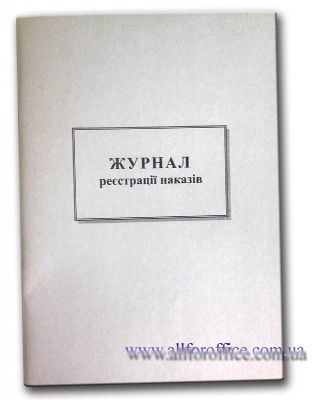 "Журнал реєстрації наказів" на 48 арк.. купить Киев, купить "Журнал реєстрації наказів"