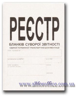 Реєстр бланків суворої звітності єдиної первинної транспортної документації, А4, офс., 24 арк. на 24 л. купить Киев, купить "Журнал реєстрації бланків суворої звітності"