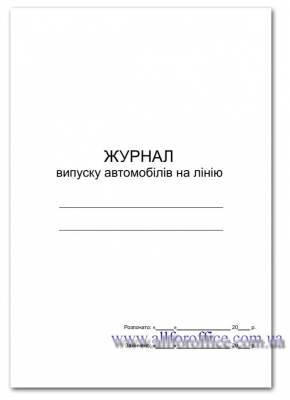 Журнал випуску автомобілів на лінію, А4, офс, 24 арк.