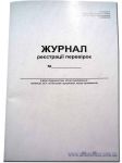 "Журнал реєстрації перевірок" А4 48