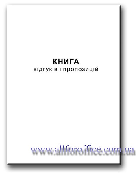 скачать книга відгуків та пропозицій