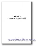 "Книга відгуків та пропозицій" А5 48 л.