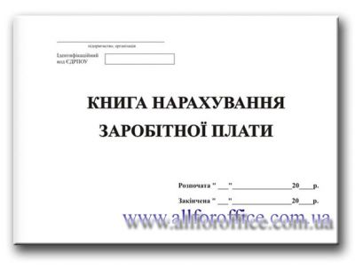 "Книга по заробітній платі 48 арк." | "Книга нарахування заробітної плати 48 арк." купить Киев, купить "Книга по заробітній платі" | "Книга нарахування заробітної плати" на 48 л.