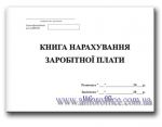 "Книга нарахування заробітної плати" А4 48 л.