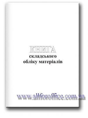 "Книга складського обліку матеріалів" купить Киев, купить "Книга складського обліку матеріалів" на 48 л.