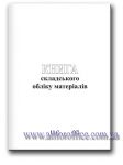 "Книга складського обліку матеріалів" А4 48 л.