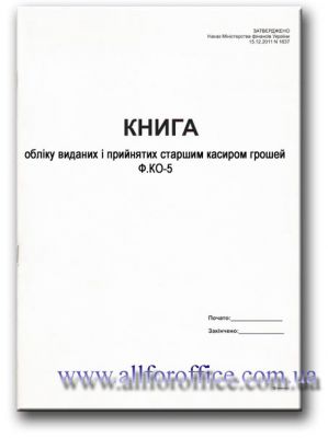 "Книга обліку виданих і прийнятих старшим касиром грошей ф.КО-5" купить Киев, купить "Книга обліку виданих і прийнятих старшим касиром грошей ф.КО-5" на 48 л.