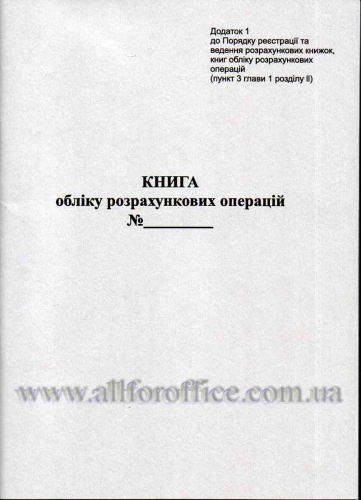"Книга обліку розрахункових операцій додаток №1" РРО / ОРО 80 л., ОФСЕТ, НОВА від 27.09.18 р. купить Киев