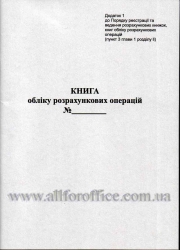 "Книга обліку розрахункових операцій додаток №1" РРО / ОРО 80 ст., офсетный папір