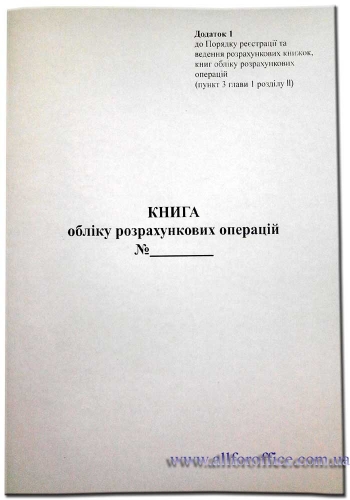 "Книга обліку розрахункових операцій додаток №1" РРО / КОРО 80 л. від від 27.09.18 р. купить Киев