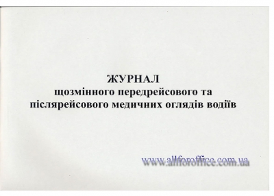 Журнал щозмінного передрейсового та післярейсового медичних оглядів водіїв, А4, Дод. 13, 24 арк