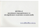 Журнал щозмінного передрейсового та післярейсового медичних оглядів водіїв, А4, Дод. 13, 24 арк.