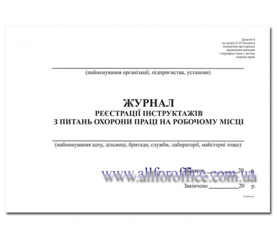 "Журнал інструктажів з питань охорони праці на робочому місці" на 48 л. купить Киев, купить "Журнал інструктажів з питань охорони праці на робочому місці"