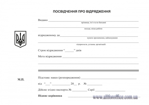 Посвідчення про відрядження А5 купить Киев, бланки интернет-магазин канцтоваров