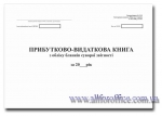 Прибутково-видаткова книга з обліку бланків суворої звітності, А4,24 арк,офсет