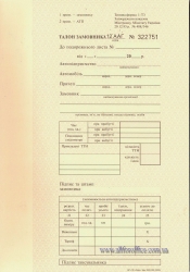 Талон замовника ф. 1-ТЗ | Талон заказчика ф. 1- Т3