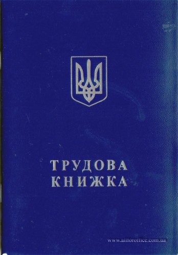 Трудовая книжка оригинальная | трудова книжка оригинальная купити Київ | купить трудовую книжку оригинальная Киев | трудовая книжка купить в Киеве