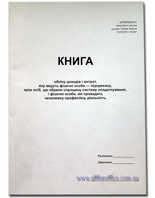 "Книга обліку доходів і витрат, які ведуть фізичні особи - підприємці, крім осіб, що обрали спрощену систему оподаткування, і фізичні особи, які провадять незалежну професійну діяльність" 50 арк. купить с доставкой