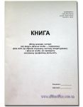 "Книга обліку доходів і витрат, які ведуть фізичні особи - підприємці, крім осіб, що обрали спрощену систему оподаткування, і фізичні особи, які провадять незалежну професійну діяльність" №481 50 арк., А4, прошита.