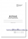 "Журнал реєстрації інструктажів з питань пожежної безпеки" А4 50 арк. офс.