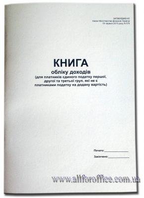 "Книга обліку доходів (платника єдиного податку 1, 2 та 3 груп, що не є платником ПДВ) № 579 нового зразку" купить Киев, купить "Книга обліку доходів (платника єдиного податку 1, 2 та 3 груп, що не є платником ПДВ)"  нова редакція на 50 арк.