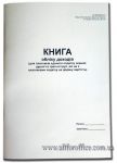 "Книга обліку доходів (платника єдиного податку 1, 2 та 3 груп, що не є платником ПДВ)" 50 арк. А4, прошита, РЕДАКЦІЯ №579