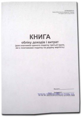 "Книга обліку доходів і витрат (для платників єдиного податку 3 грурпи, що є платником ПДВ)" купить Киев, купить "Книга обліку доходів і витрат (для платників єдиного податку 3 грурпи, що є платником ПДВ)" на 48 арк.