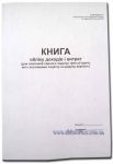 "Книга обліку доходів і витрат (для платників єдиного податку 3 грурпи, що є платником ПДВ)" 48 арк. А4, прошита НОВА РЕДАКЦІЯ