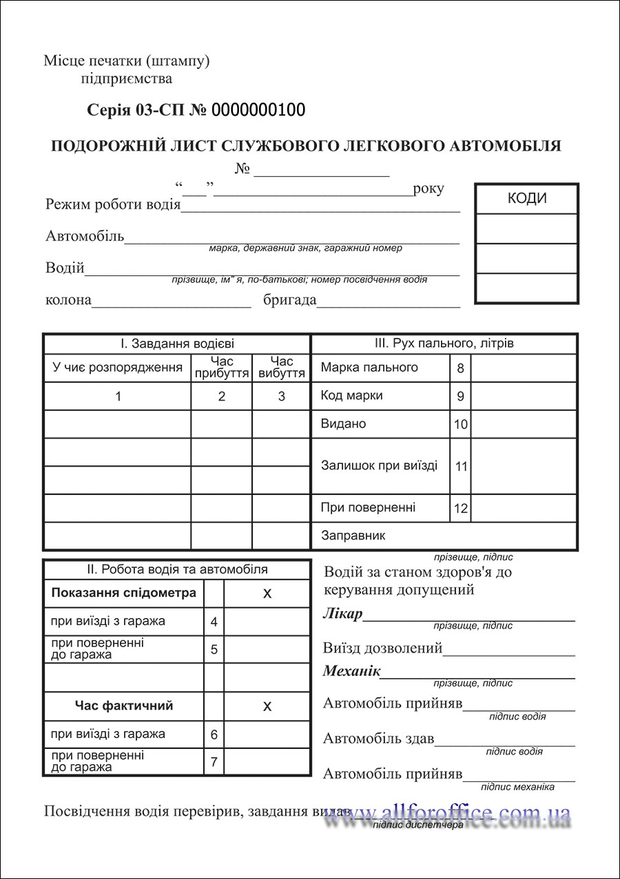 Подорожні листи легкового автомобіля ф. №3 офсет Київ купити | путевые .