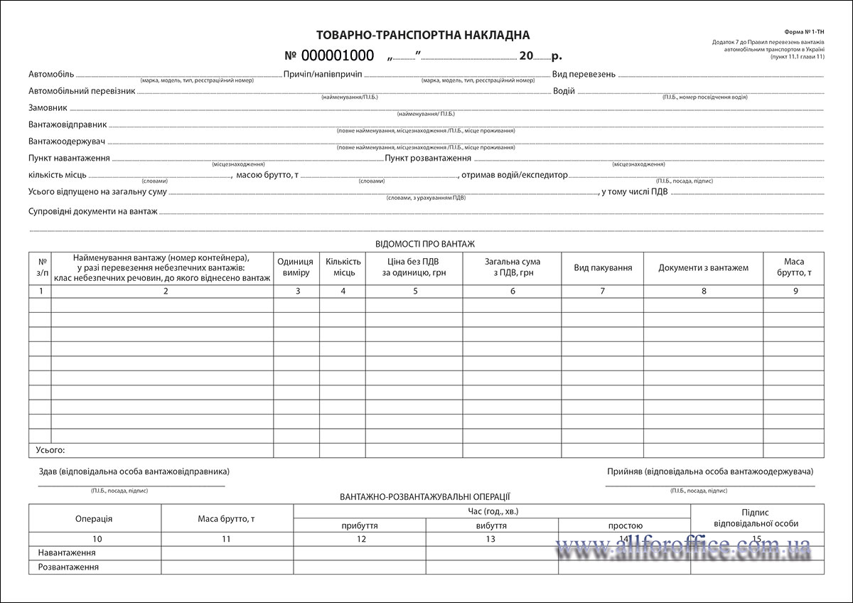 Товарно-транспортна накладна А4 ф. №1-ТН з № офсет купить | купить ...