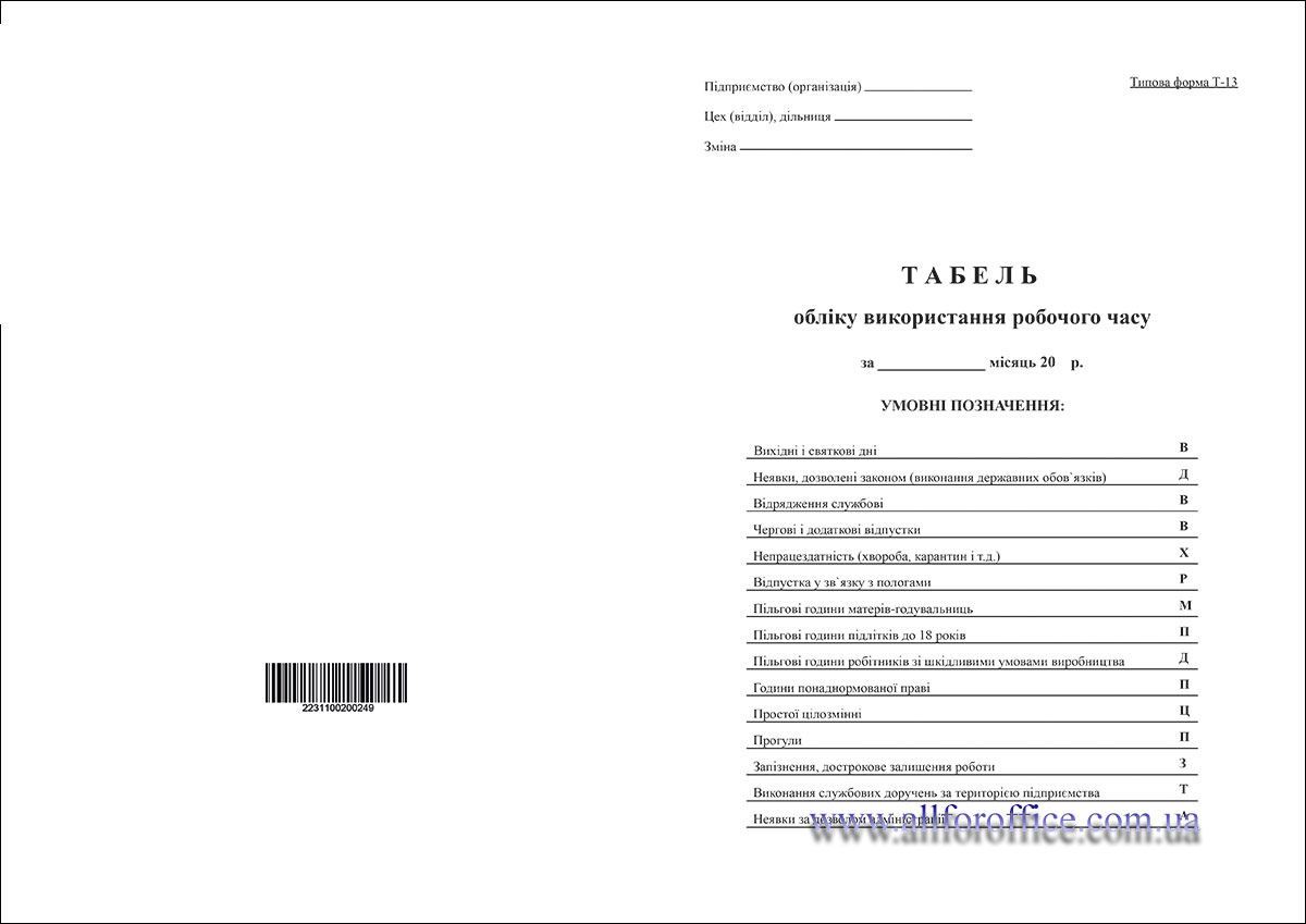 Табель обліку використання робочого часу, офсет, А3, 100 арк., 1+1 ...