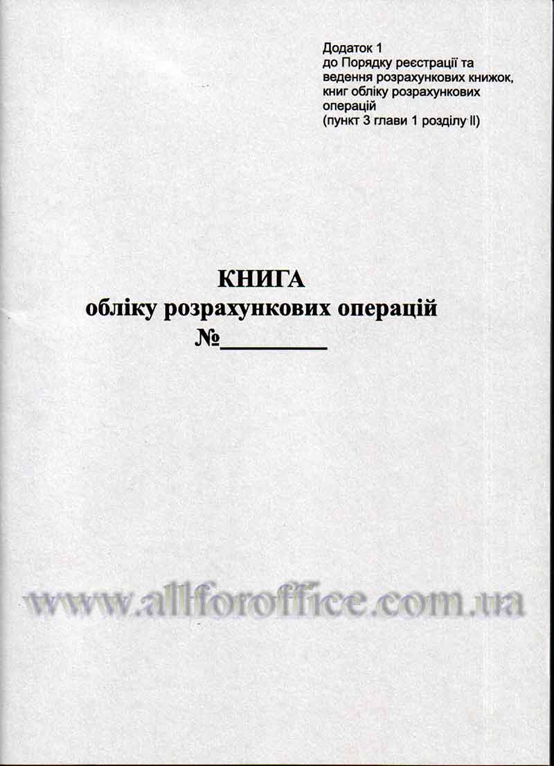 "Книга обліку розрахункових операцій додаток №1" РРО / ОРО 80 л., ОФСЕТ ...